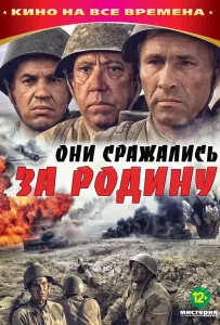 Они сражались за Родину (фильм 1975)