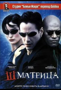 Шматрица (фильм 1999)