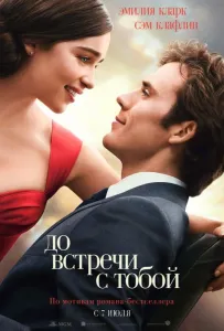 До встречи с тобой (фильм 2016)
