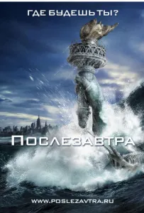 Послезавтра (фильм 2004)