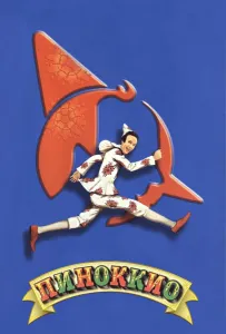 Пиноккио (фильм 2002)