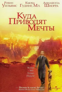Куда приводят мечты (фильм 1998)