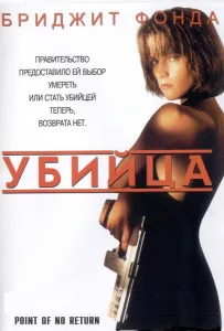 Убийца / Точка невозврата (фильм 1993)