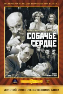 Собачье сердце (фильм 1988)