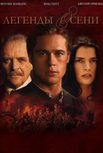 Легенды осени (фильм 1994)