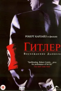 Гитлер: Восхождение дьявола (фильм 2003)