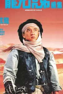 Доспехи Бога 2: Операция Кондор (фильм 1991)