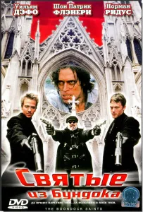 Святые из Бундока (фильм 1999)