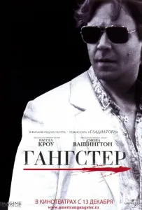 Гангстер (фильм 2007)