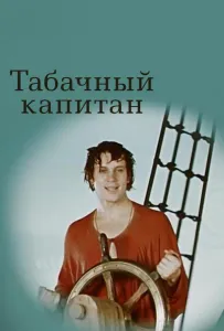 Табачный капитан (фильм 1972)