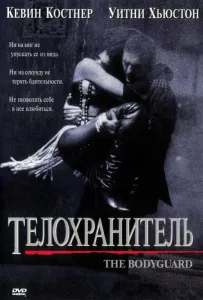 Телохранитель (фильм 1992)