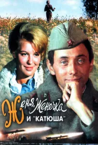 Женя, Женечка и «Катюша» (фильм 1967)