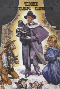 Человек с бульвара Капуцинов (фильм 1987)