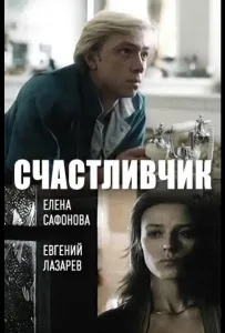 Счастливчик (фильм 1988)