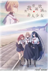 Этот монстр хочет меня съесть (аниме сериал 2025)