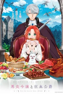 Леди со странным вкусом и безумный герцог (аниме сериал 2025)