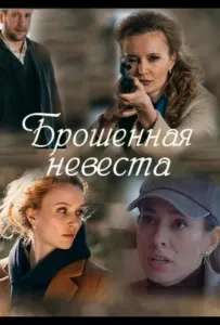 Брошенная невеста (сериал 2025)
