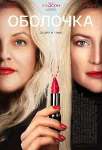 Оболочка (фильм 2024)