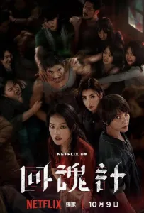 Воскрешённый (сериал 2025)