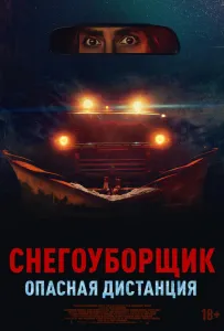 Снегоуборщик. Опасная дистанция (фильм 2024)