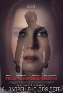 Под покровом ночи (фильм 2016)