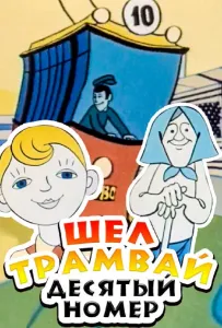 Шел трамвай десятый номер (мультфильм 1974)