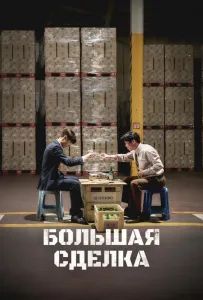 Большая сделка (фильм 2025)