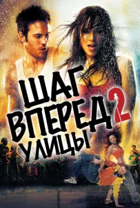 Шаг вперёд 2: Улицы (фильм 2008)