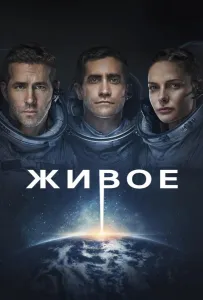 Живое (фильм 2017)