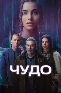 Чудо (сериал 2025)