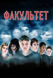 Факультет (фильм 1998)