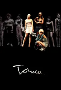 Точка (фильм 2005)
