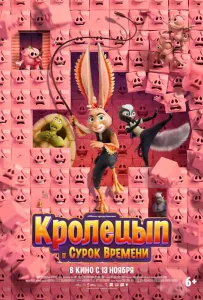 Кролецып и Сурок Времени (мультфильм 2025)