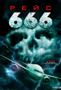 Рейс 666 (фильм 2018)