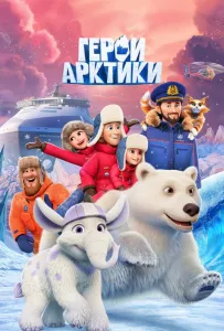 Герои Арктики (мультсериал 2025)