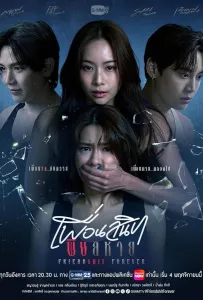 Дружба навсегда (сериал 2025)