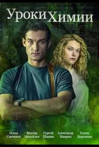 Уроки химии (сериал 2025)