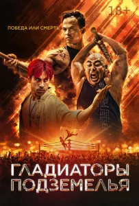 Гладиаторы подземелья (фильм 2025)