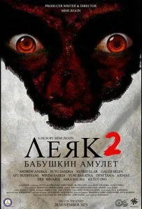 Леяк 2: Бабушкин амулет (фильм 2025)