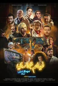 Ограбление по-бюджетному (фильм 2025)