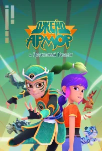 Джейд Армор и нефритовый браслет (мультсериал 2022)