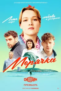 Морячка (сериал 2022)