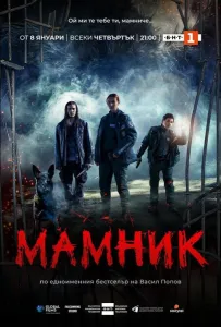 Мамник (сериал 2026)