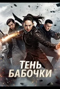 Тень Бабочки (фильм 2024)