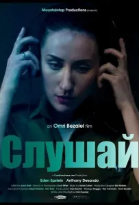 Слушай (фильм 2025)