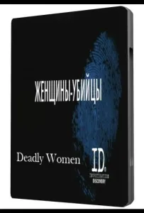 Женщины убийцы (сериал 2005)