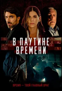 В паутине времени (фильм 2023)
