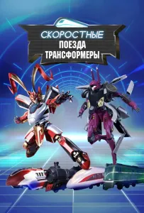 Скоростные поезда-трансформеры (мультсериал 2023)