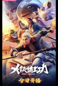 Пора за подвиги, герой! (мультсериал 2025)